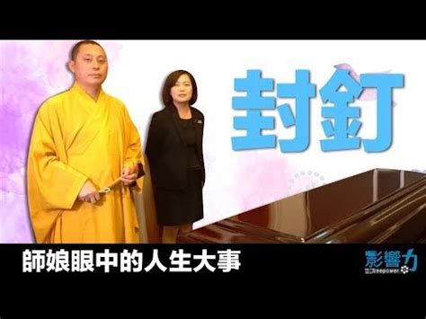 封釘沖煞|喪葬禮俗：封釘｜封釘是什麼？封釘由來？「孝男咬釘 